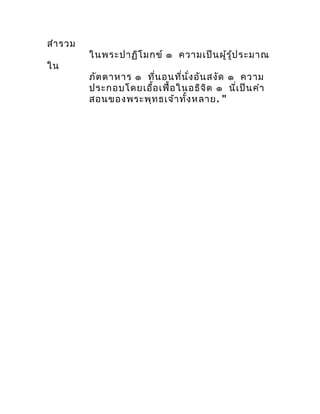 สำำ รวม
          ในพระปำฏิโ มกข์ ๑ ควำมเป็น ผู้ร ู้ป ระมำณ
ใน
          ภัต ตำหำร ๑ ที่น อนที่น ั่ง อัน สงัด ๑ ควำม
     ...