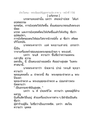 ประโยค๓ - พระธัมมปทัฏฐกถำแปล ภำค ๖ - หน้ำที่ 156
                                 [ แก้อรรถ ]
          บรรดำบทเหล่ำนั้น บ...