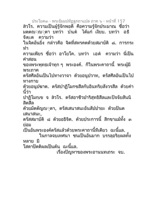 ประโยค๓ - พระธัมมปทัฏฐกถำแปล ภำค ๖ - หน้ำที่ 157
สวโร. ควำมเป็นผู้รู้จักพอดี คือควำมรู้จักประมำณ ชือว่ำ
                 ...
