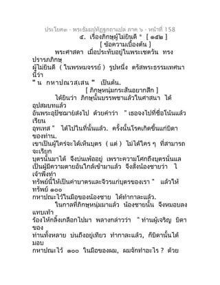 ประโยค๓ - พระธัมมปทัฏฐกถำแปล ภำค ๖ - หน้ำที่ 158
                    ๕. เรื่องภิกษุผู้ไม่ยินดี * [ ๑๕๒ ]
                 ...