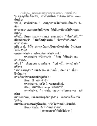 ประโยค๓ - พระธัมมปทัฏฐกถำแปล ภำค ๖ - หน้ำที่ 159
ในตระกูลอื่นเลี้ยงชีพ, เรำอำจเพื่อจะอำศัยกหำปณะ ๑๐๐
นั้นเลี้ยง
ชีพได้, เร...