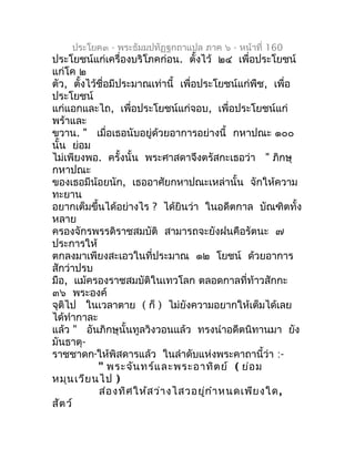 ประโยค๓ - พระธัมมปทัฏฐกถำแปล ภำค ๖ - หน้ำที่ 160
ประโยชน์แก่เครื่องบริโภคก่อน. ตั้งไว้ ๒๔ เพื่อประโยชน์
แก่โค ๒
ตัว, ตั้งไ...