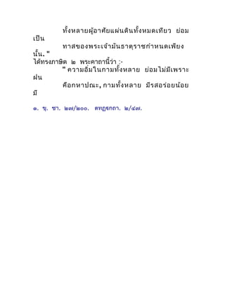 ทั้ง หลำยผู้อ ำศัย แผ่น ดิน ทั้ง หมดเทีย ว ย่อ ม
เป็น
         ทำสของพระเจ้ำ มัน ธำตุร ำชกำำ หนดเพีย ง
นั้น . "
ได้ทรงภำษิ...