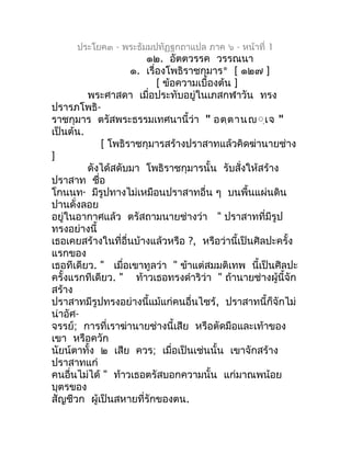 ประโยค๓ - พระธัมมปทัฏฐกถำแปล ภำค ๖ - หน้ำที่ 1
                        ๑๒. อัตตวรรค วรรณนำ
                     ๑. เรื่องโ...