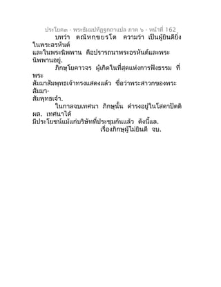 ประโยค๓ - พระธัมมปทัฏฐกถำแปล ภำค ๖ - หน้ำที่ 162
        บทว่ำ ตณิห กฺข ยรโต ควำมว่ำ เป็นผู้ยินดียิ่ง
ในพระอรหันต์
และในพร...