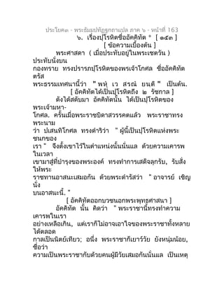 ประโยค๓ - พระธัมมปทัฏฐกถำแปล ภำค ๖ - หน้ำที่ 163
                    ๖. เรื่องปุโรหิตชื่ออัคคิทัต * [ ๑๕๓ ]
              ...