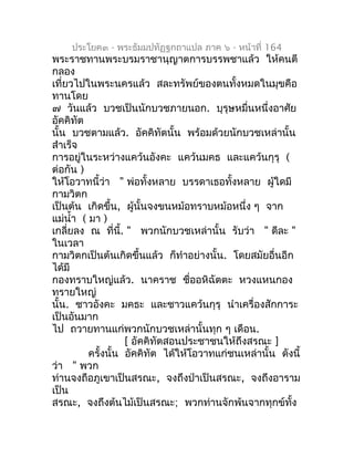 ประโยค๓ - พระธัมมปทัฏฐกถำแปล ภำค ๖ - หน้ำที่ 164
พระรำชทำนพระบรมรำชำนุญำตกำรบรรพชำแล้ว ให้คนตี
กลอง
เที่ยวไปในพระนครแล้ว ส...