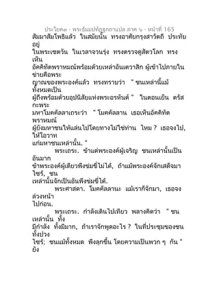ประโยค๓ - พระธัมมปทัฏฐกถำแปล ภำค ๖ - หน้ำที่ 165
สัมมำสัมโพธิแล้ว ในสมัยนั้น ทรงอำศัยกรุงสำวัตถี ประทับ
อยู่
ในพระเชตวัน ใ...