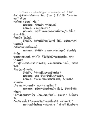 ประโยค๓ - พระธัมมปทัฏฐกถำแปล ภำค ๖ - หน้ำที่ 166
ชื่อว่ำผู้สำมำรถเรียกเรำ โดย ( ออก ) ชือไม่มี, ใครหนอ
                   ...