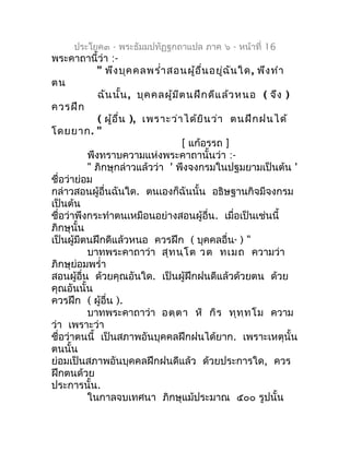 ประโยค๓ - พระธัมมปทัฏฐกถำแปล ภำค ๖ - หน้ำที่ 16
พระคำถำนี้ว่ำ :-
             " พึง บุค คลพรำ่ำ สอนผู้อ ื่น อยู่ฉ ัน ใด , ...