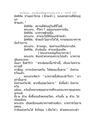 ประโยค๓ - พระธัมมปทัฏฐกถำแปล ภำค ๖ - หน้ำที่ 167
อัคคิทัต ท่ำนอย่ำโกรธ ( ข้ำพเจ้ำ ), จงบอกสถำนที่พักอยู่
แก่
ข้ำพเจ้ำ. "
 ...