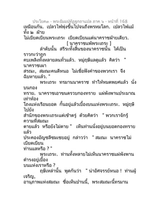 ประโยค๓ - พระธัมมปทัฏฐกถำแปล ภำค ๖ - หน้ำที่ 168
เหมือนกัน. เปลวไฟพุ่งขึ้นไปจนถึงพรหมโลก. เปลวไฟแม้
ทั้ง ๒ ฝ่ำย
ไม่เบียดเบ...