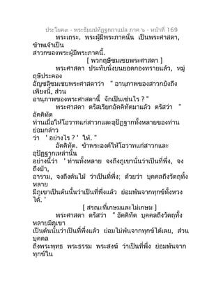 ประโยค๓ - พระธัมมปทัฏฐกถำแปล ภำค ๖ - หน้ำที่ 169
          พระเถระ. พระผู้มีพระภำคนั่น เป็นพระศำสดำ,
ข้ำพเจ้ำเป็น
สำวกของพ...