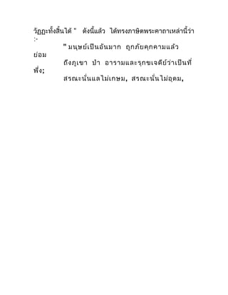 วัฏฏะทั้งสิ้นได้ " ดังนี้แล้ว ได้ทรงภำษิตพระคำถำเหล่ำนี้ว่ำ
:-
             " มนุษ ย์เ ป็น อัน มำก ถูก ภัย คุก คำมแล้ว
ย่อ...