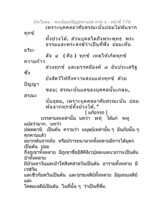 ประโยค๓ - พระธัมมปทัฏฐกถำแปล ภำค ๖ - หน้ำที่ 170
            เพรำะบุค คลอำศัย สรณะนั่น ย่อ มไม่พ ้น จำก
ทุก ข์
           ...