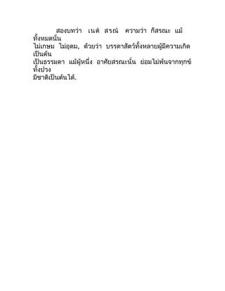 สองบทว่ำ เนต  สรณ  ควำมว่ำ ก็สรณะ แม้
ทั้งหมดนั่น
ไม่เกษม ไม่อุดม, ด้วยว่ำ บรรดำสัตว์ทั้งหลำยผู้มีควำมเกิด
เป็นต้น
เป็นธ...