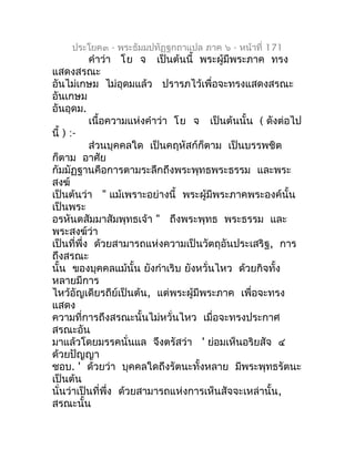ประโยค๓ - พระธัมมปทัฏฐกถำแปล ภำค ๖ - หน้ำที่ 171
           คำำว่ำ โย จ เป็นต้นนี้ พระผู้มีพระภำค ทรง
แสดงสรณะ
อันไม่เกษม ...
