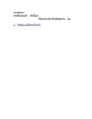 บรรลุพระ-
อรหัตผลแล้ว ดังนี้แล.
                     เรื่องพระปธำนิกติสสเถระ จบ.

๑. ใช้เป็นบทตั้งอีกครั้งหนึ่ง.
 