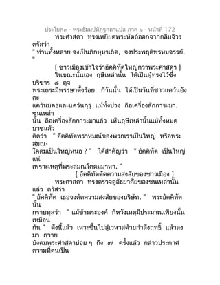 ประโยค๓ - พระธัมมปทัฏฐกถำแปล ภำค ๖ - หน้ำที่ 172
        พระศำสดำ ทรงเหยียดพระหัตถ์ออกจำกกลีบจีวร
ตรัสว่ำ
" ท่ำนทั้งหลำย จ...