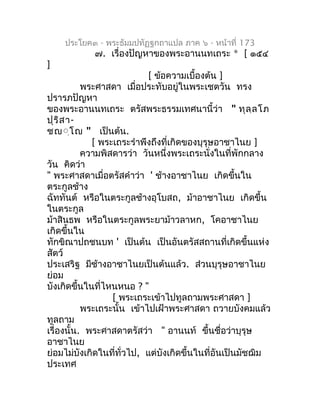 ประโยค๓ - พระธัมมปทัฏฐกถำแปล ภำค ๖ - หน้ำที่ 173
            ๗. เรื่องปัญหำของพระอำนนทเถระ * [ ๑๕๔
]
                     ...