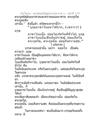 ประโยค๓ - พระธัมมปทัฏฐกถำแปล ภำค ๖ - หน้ำที่ 174
ตระกูลขัตติยมหำศำลและพรำหมณมหำศำล ตระกูลใด
ตระกูลหนึ่ง
เท่ำนั้น " ดังนี้แ...