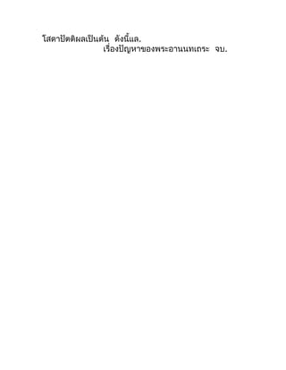 โสดำปัตติผลเป็นต้น ดังนี้แล.
                เรื่องปัญหำของพระอำนนทเถระ จบ.
 