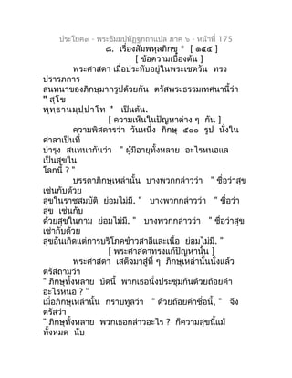 ประโยค๓ - พระธัมมปทัฏฐกถำแปล ภำค ๖ - หน้ำที่ 175
                    ๘. เรื่องสัมพหุลภิกขุ * [ ๑๕๕ ]
                     ...