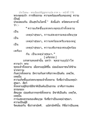 ประโยค๓ - พระธัมมปทัฏฐกถำแปล ภำค ๖ - หน้ำที่ 176
พระพุทธเจ้ำ กำรฟังธรรม ควำมพร้อมเพรียงของหมู่ ควำม
เป็นผู้
ปรองดองกัน เป็...