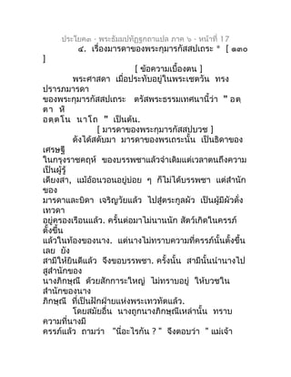 ประโยค๓ - พระธัมมปทัฏฐกถำแปล ภำค ๖ - หน้ำที่ 17
         ๔. เรื่องมำรดำของพระกุมำรกัสสปเถระ * [ ๑๓๐
]
                    ...