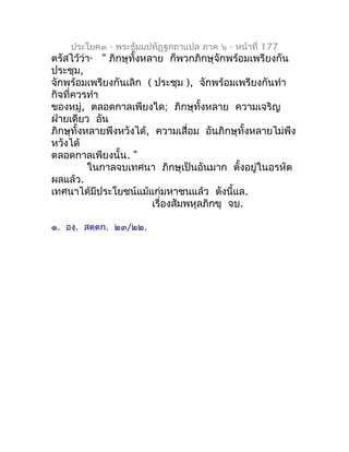 ประโยค๓ - พระธัมมปทัฏฐกถำแปล ภำค ๖ - หน้ำที่ 177
ตรัสไว้ว่ำ " ภิกษุทั้งหลำย ก็พวกภิกษุจักพร้อมเพรียงกัน
         ๑


ประชุ...