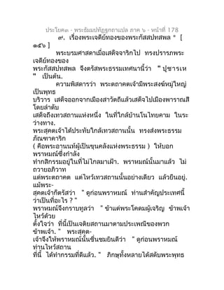 ประโยค๓ - พระธัมมปทัฏฐกถำแปล ภำค ๖ - หน้ำที่ 178
         ๙. เรื่องพระเจดีย์ทองของพระกัสสปทสพล * [
๑๕๖ ]
           พระบรม...