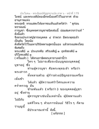 ประโยค๓ - พระธัมมปทัฏฐกถำแปล ภำค ๖ - หน้ำที่ 179
โยชน์ และพระเจดีย์ทองอีกหนึ่งองค์ไว้ในอำกำศ ด้วย
อำนุภำพแห่ง
พระฤทธิ ทรงแ...