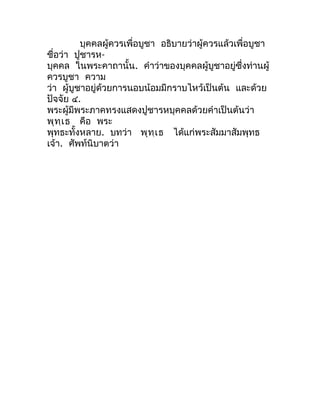 บุคคลผู้ควรเพื่อบูชำ อธิบำยว่ำผู้ควรแล้วเพื่อบูชำ
ชื่อว่ำ ปูชำรห-
บุคคล ในพระคำถำนั้น. คำำว่ำของบุคคลผู้บูชำอยู่ซึ่งท่ำนผู...