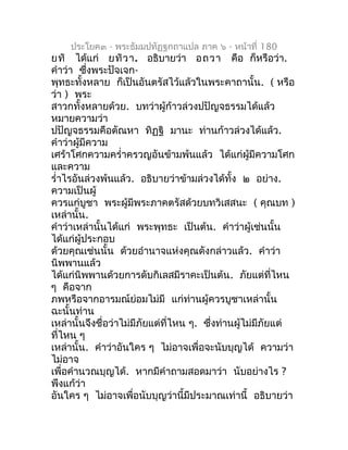 ประโยค๓ - พระธัมมปทัฏฐกถำแปล ภำค ๖ - หน้ำที่ 180
ยทิ ได้แก่ ยทิว ำ. อธิบำยว่ำ อถวำ คือ ก็หรือว่ำ.
คำำว่ำ ซึงพระปัจเจก-
   ...