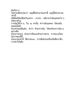 อันใคร ๆ
ไม่อำจเพื่อจะนับว่ำ บุญนี้มีประมำณเท่ำนี้ บุญนี้มีประมำณ
เท่ำนี้.
อปิศัพท์พึงเชื่อมในบทว่ำ เกนจิ. อธิบำยว่ำอันบุค...