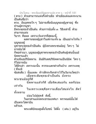 ประโยค๓ - พระธัมมปทัฏฐกถำแปล ภำค ๖ - หน้ำที่ 181
( ตวง ) ด้วยสำมำรถแห่งกึ่งฟำยมือ ฟำยมือแล่งและทะนำน
เป็นต้นชื่อว่ำ
ตวง. อ...