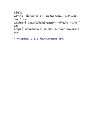 ดิฉันไม่
ทรำบว่ำ ' นี่เป็นอย่ำงไร ? ' แต่ศีลของดิฉัน ไม่ด่ำงพร้อย
เลย. " พวก
นำงภิกษุณี นำำนำงไปสู่สำำนักของพระเทวทัตแล้ว ...