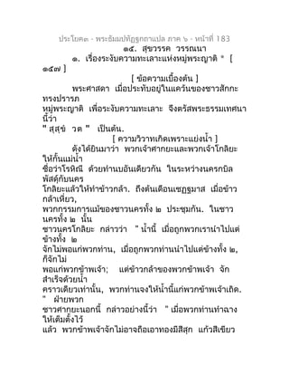 ประโยค๓ - พระธัมมปทัฏฐกถำแปล ภำค ๖ - หน้ำที่ 183
                       ๑๕. สุขวรรค วรรณนำ
        ๑. เรื่องระงับควำมทะเลำ...