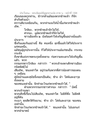 ประโยค๓ - พระธัมมปทัฏฐกถำแปล ภำค ๖ - หน้ำที่ 184
เรือนของพวกท่ำน, ข้ำวกล้ำแม้ของพวกข้ำพเจ้ำ ก็จัก
สำำเร็จด้วยนำ้ำ
ครำวเดีย...
