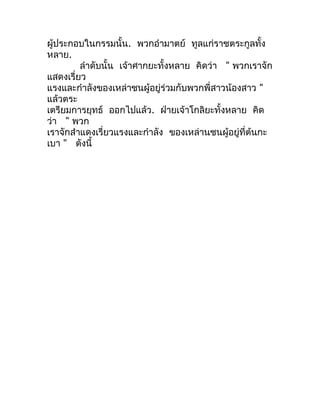 ผู้ประกอบในกรรมนั้น. พวกอำำมำตย์ ทูลแก่รำชตระกูลทั้ง
หลำย.
         ลำำดับนั้น เจ้ำศำกยะทั้งหลำย คิดว่ำ " พวกเรำจัก
แสดงเร...