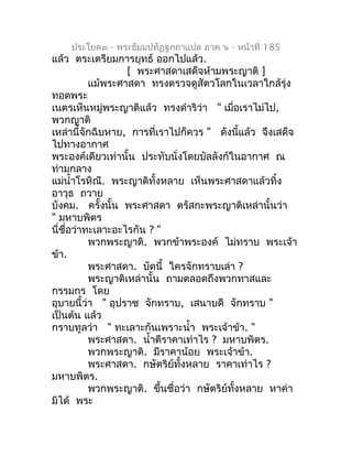 ประโยค๓ - พระธัมมปทัฏฐกถำแปล ภำค ๖ - หน้ำที่ 185
แล้ว ตระเตรียมกำรยุทธ์ ออกไปแล้ว.
                   [ พระศำสดำเสด็จห้ำมพ...