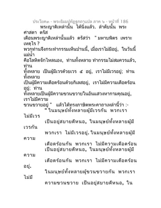 ประโยค๓ - พระธัมมปทัฏฐกถำแปล ภำค ๖ - หน้ำที่ 186
           พระญำติเหล่ำนั้น ได้นิ่งแล้ว. ลำำดับนั้น พระ
ศำสดำ ตรัส
เตือนพ...