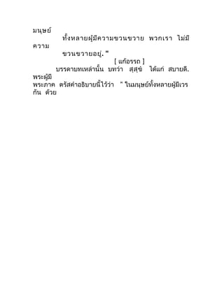 มนุษ ย์
            ทั้ง หลำยผู้ม ีค วำมขวนขวำย พวกเรำ ไม่ม ี
ควำม
            ขวนขวำยอยู่. "
                            ...