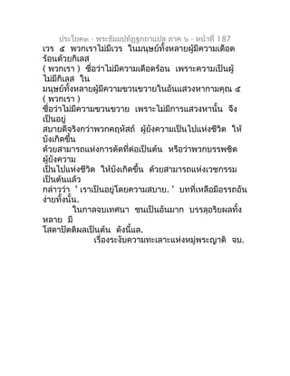 ประโยค๓ - พระธัมมปทัฏฐกถำแปล ภำค ๖ - หน้ำที่ 187
เวร ๕ พวกเรำไม่มีเวร ในมนุษย์ทั้งหลำยผู้มีควำมเดือด
ร้อนด้วยกิเลส
( พวกเร...