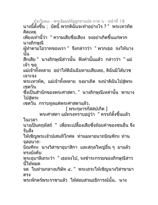 ประโยค๓ - พระธัมมปทัฏฐกถำแปล ภำค ๖ - หน้ำที่ 18
นำงนี้ตั้งขึ้น ; บัดนี้ พวกดิฉันจะทำำอย่ำงไร ? " พระเทวทัต
คิดเหตุ
เพียงเท...