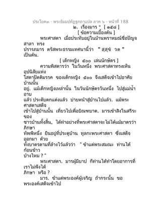 ประโยค๓ - พระธัมมปทัฏฐกถำแปล ภำค ๖ - หน้ำที่ 188
                            ๒. เรื่องมำร * [ ๑๕๘ ]
                      ...