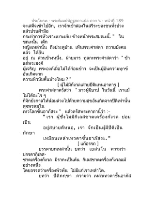 ประโยค๓ - พระธัมมปทัฏฐกถำแปล ภำค ๖ - หน้ำที่ 189
จะเสด็จเข้ำไปอีก, เรำจักเข้ำสองในสรีระของชนทั้งปวง
แล้วปรบฝ่ำมือ
กระทำำกำ...