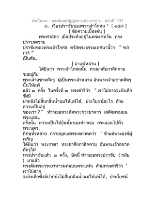 ประโยค๓ - พระธัมมปทัฏฐกถำแปล ภำค ๖ - หน้ำที่ 191
             ๓. เรื่องปรำชัยของพระเจ้ำโกศล * [ ๑๕๙ ]
                    ...