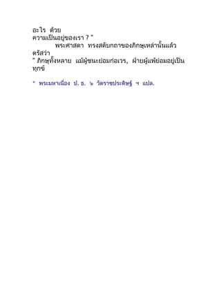 อะไร ด้วย
ควำมเป็นอยู่ของเรำ ? "
           พระศำสดำ ทรงสดับกถำของภิกษุเหล่ำนั้นแล้ว
ตรัสว่ำ
" ภิกษุทั้งหลำย แม้ผู้ชนะย่อม...