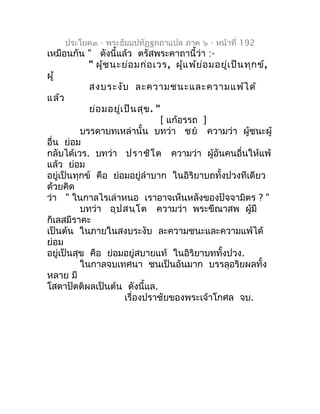 ประโยค๓ - พระธัมมปทัฏฐกถำแปล ภำค ๖ - หน้ำที่ 192
เหมือนกัน " ดังนี้แล้ว ตรัสพระคำถำนี้ว่ำ :-
            " ผู้ช นะย่อ มก่อ...